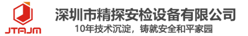 深圳(zhen)市精探(tan)安檢(jian)設(she)備(bei)有(you)限(xian)公司